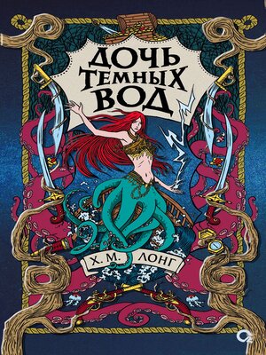 cover image of Дочь Темных вод